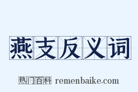 燕支反义词是什么意思的图片